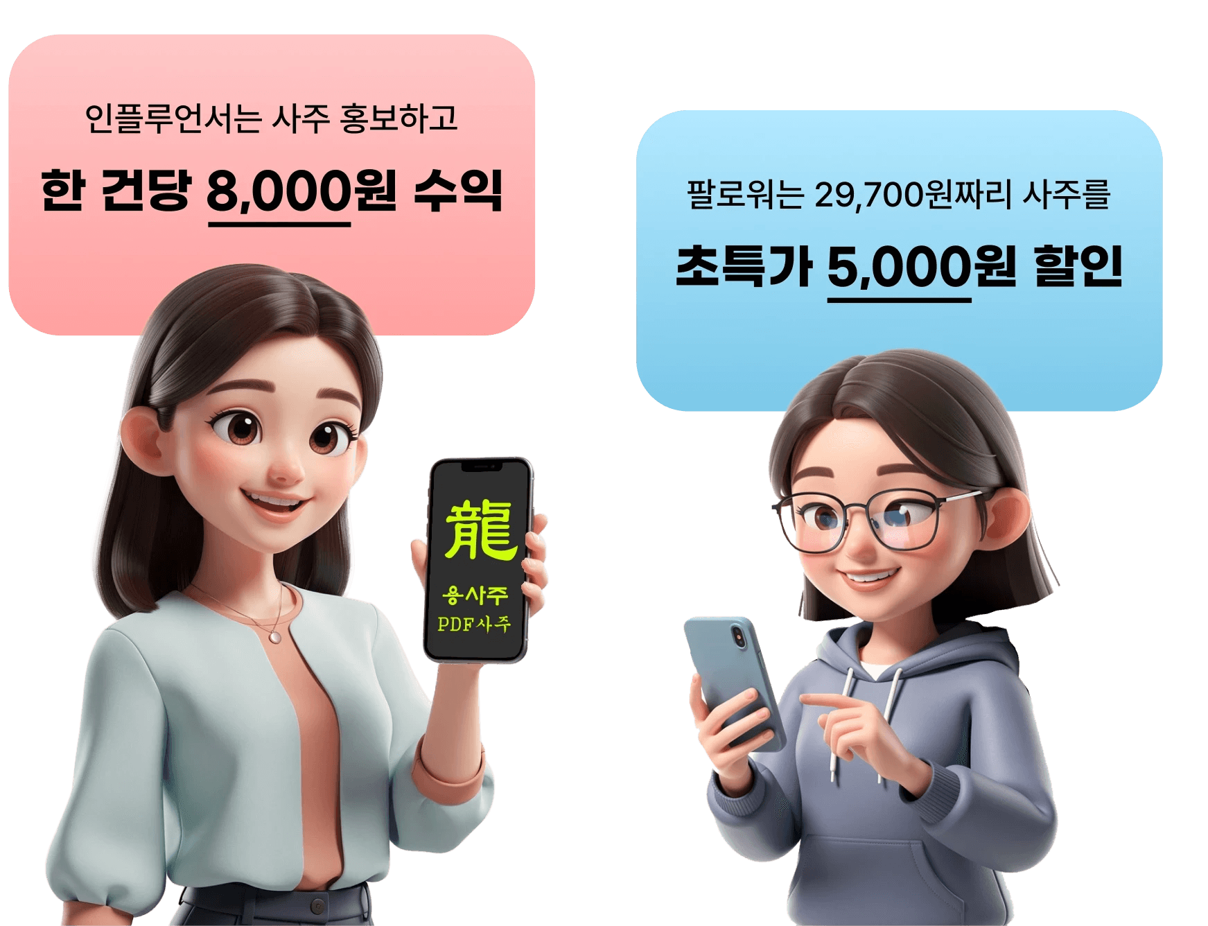 인플루언서는 사주 홍보하고 한 건당 8,000원 수익, 팔로워는 29,700원짜리 사주를 초특가 5,000원 할인